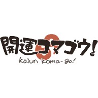 埼玉県日高市のご当地ゲーム『開運コマゴウ！』ロゴ