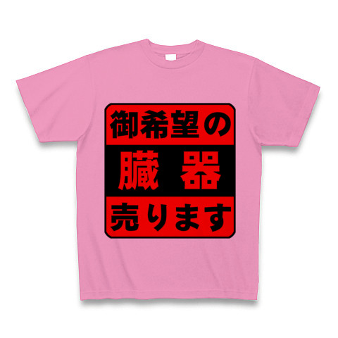 商品詳細 臓器 Tシャツ ピンク デザインtシャツ通販clubt