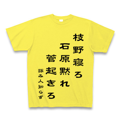 商品詳細 枝野寝ろ石原黙れ菅起きろ Tシャツ イエロー デザインtシャツ通販clubt