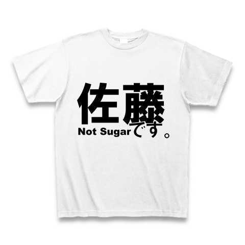 佐藤です。Not Sugar｜Tシャツ｜ホワイト