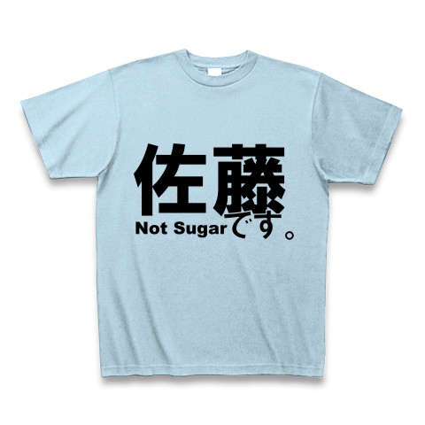 佐藤です。Not Sugar｜Tシャツ｜ライトブルー