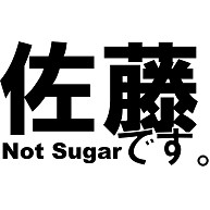 佐藤です。Not Sugar｜Tシャツ｜ラベンダー