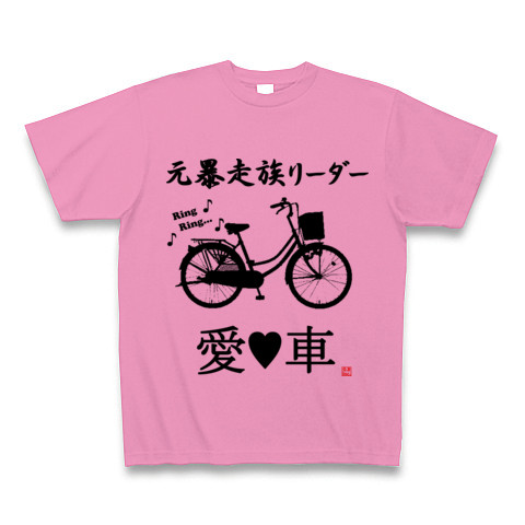 元暴走族リーダー愛車』デザインの全アイテム：デザインTシャツ通販ClubT