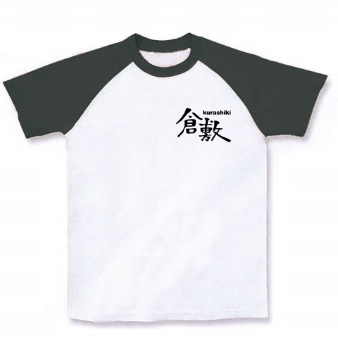 倉敷｜ラグランTシャツ｜ホワイト×ブラック
