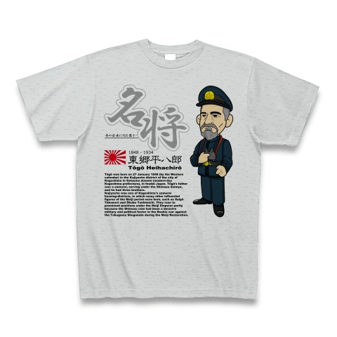 憂国の士 東郷平八郎 デザインの全アイテム デザインtシャツ通販clubt