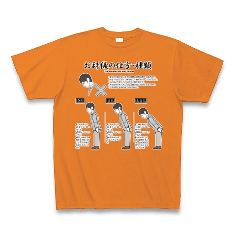 商品詳細 礼儀作法 お辞儀と種類篇 日本語版 Tシャツ Pure Color Print オレンジ デザインtシャツ通販clubt
