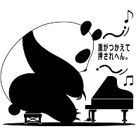 ピアノを弾きそうなパンダ