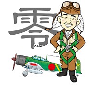 大日本帝国海軍航空隊　ゼロ