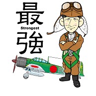 大日本帝国海軍航空隊　最強