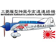 三菱雁型「神風」号高速連絡機