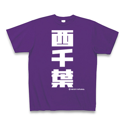 西千葉(W)-Old School｜Tシャツ Pure Color Print｜パープル