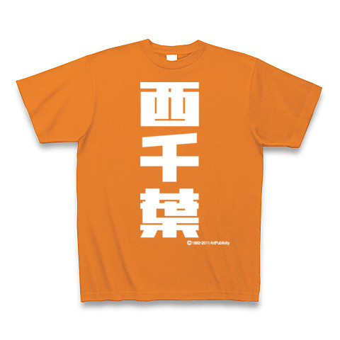 西千葉(W)-Old School｜Tシャツ Pure Color Print｜オレンジ