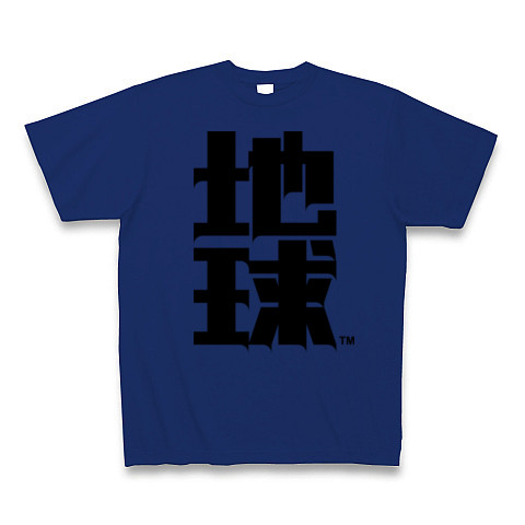 地球(2)｜Tシャツ｜ロイヤルブルー