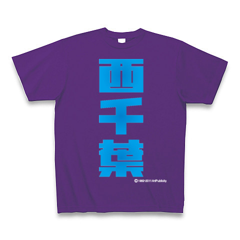 西千葉(C)-Old School｜Tシャツ Pure Color Print｜パープル