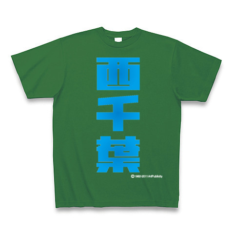 西千葉(C)-Old School｜Tシャツ Pure Color Print｜グリーン