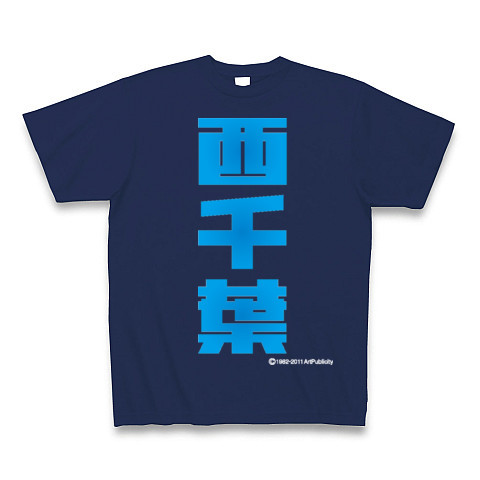 西千葉(C)-Old School｜Tシャツ Pure Color Print｜ジャパンブルー