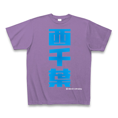 西千葉(C)-Old School｜Tシャツ Pure Color Print｜ライトパープル