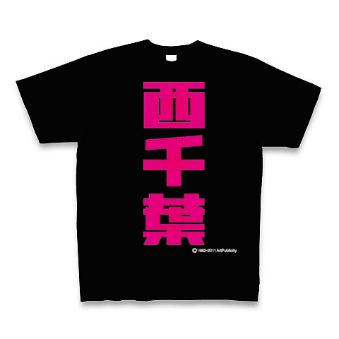 西千葉(M)-Old School｜Tシャツ Pure Color Print｜ブラック