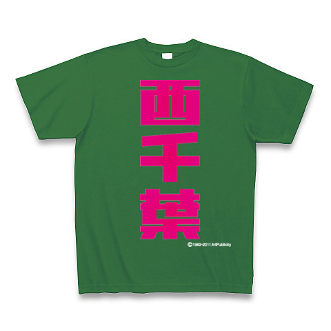 西千葉(M)-Old School｜Tシャツ Pure Color Print｜グリーン