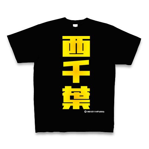 西千葉(Y)-Old School｜Tシャツ Pure Color Print｜ブラック