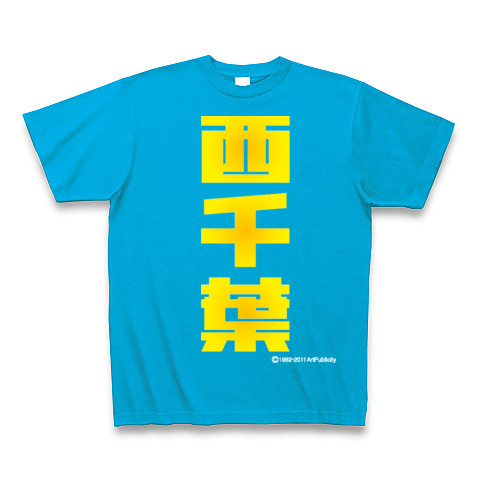 西千葉(Y)-Old School｜Tシャツ Pure Color Print｜ターコイズ