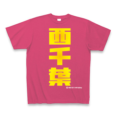 西千葉(Y)-Old School｜Tシャツ Pure Color Print｜ホットピンク