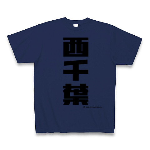 西千葉-Old School｜Tシャツ｜ジャパンブルー