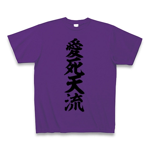 愛死天流 あいしてる デザインの全アイテム デザインtシャツ通販clubt
