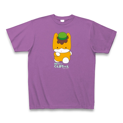 群馬県のマスコット「ぐんまちゃん」許諾番号第25−30309号｜Tシャツ Pure Color Print｜ラベンダー