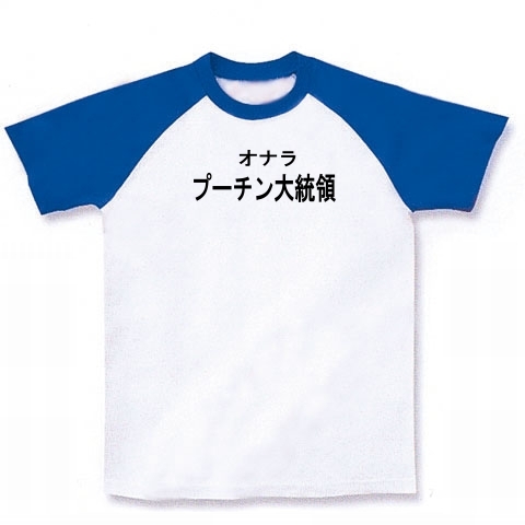 商品詳細 一言 ギャグ ラグランtシャツ ホワイト ロイヤルブルー デザインtシャツ通販clubt