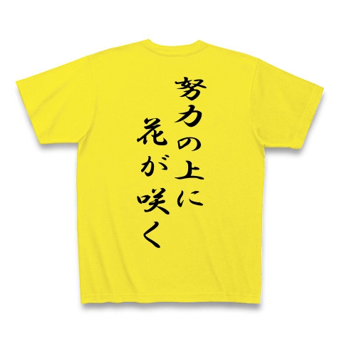 商品詳細 努力の上に花が咲く Tシャツ デイジー デザインtシャツ通販clubt