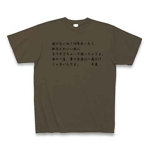 商品詳細 ショムニ 坪井千夏の言葉 Tシャツ オリーブ デザインtシャツ通販clubt