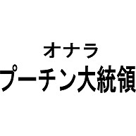 一言 ギャグ デザインの全アイテム デザインtシャツ通販clubt