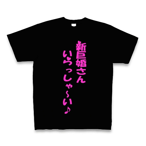 商品詳細 新巨婚さん いらっしゃい Tシャツ Pure Color Print ブラック デザインtシャツ通販clubt