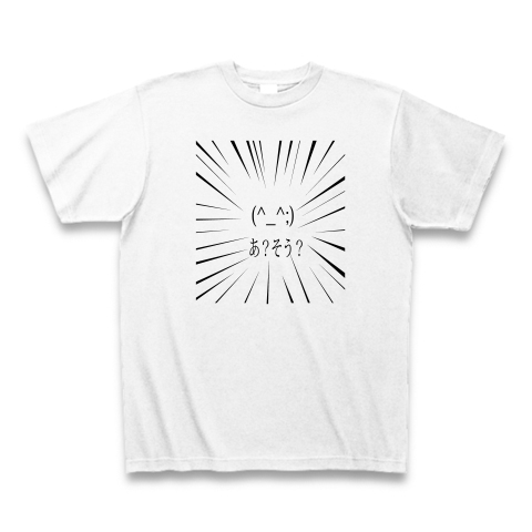 あっそう 汗 顔文字 デザインの全アイテム デザインtシャツ通販clubt