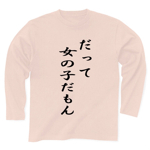 商品詳細 だって 女の子だもん 長袖tシャツ ライトピンク デザインtシャツ通販clubt