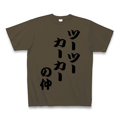 商品詳細 つーつーかーかー Tシャツ オリーブ デザインtシャツ通販clubt