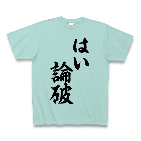 商品詳細 はい論破 Tシャツ アクア デザインtシャツ通販clubt