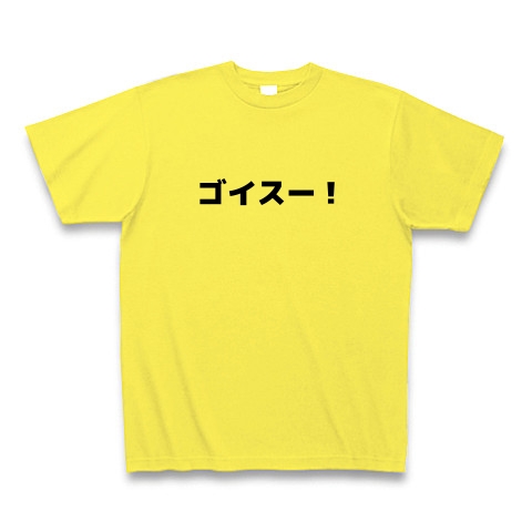 商品詳細 ゴイスー Tシャツ イエロー デザインtシャツ通販clubt