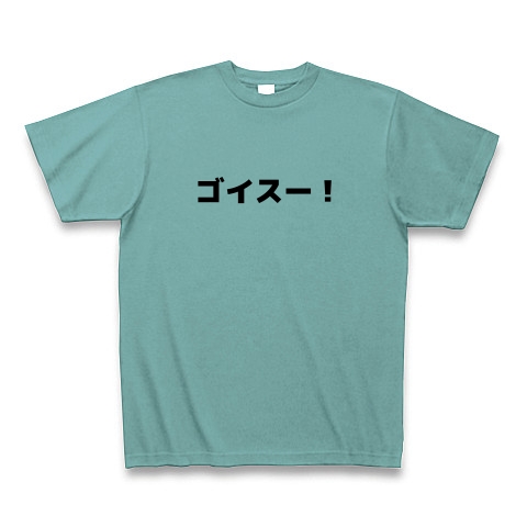 商品詳細 ゴイスー Tシャツ ミント デザインtシャツ通販clubt