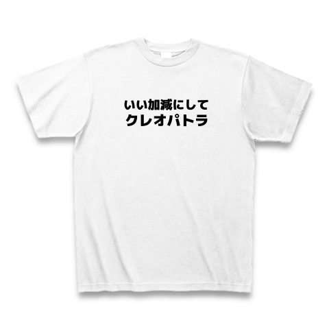 商品詳細 いい加減にしてクレオパトラ Tシャツ ホワイト デザインtシャツ通販clubt