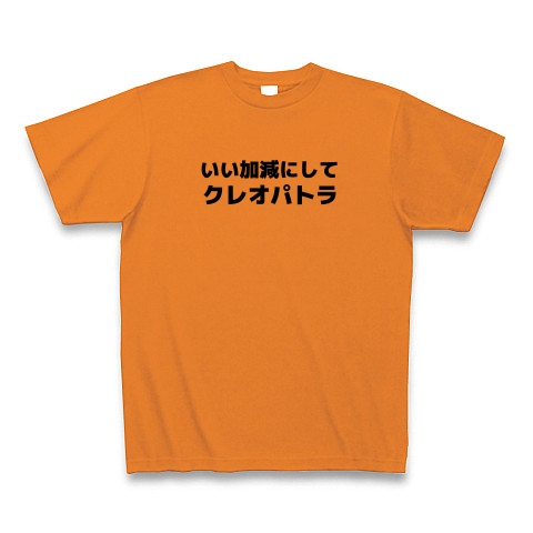 商品詳細 いい加減にしてクレオパトラ Tシャツ オレンジ デザインtシャツ通販clubt