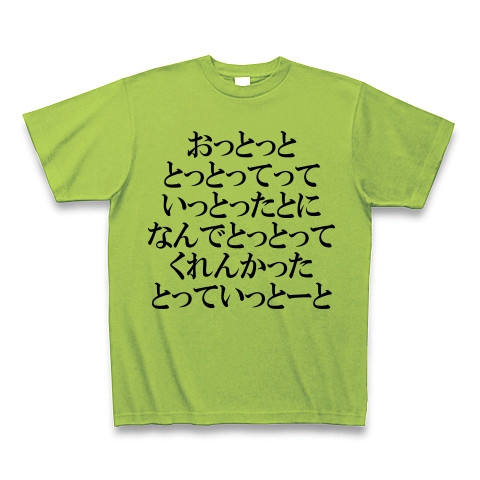 商品詳細 おっとっととっとってっていっとったとになんでとっとってくれんかったとっていっとーと Tシャツ ライム デザインtシャツ通販clubt