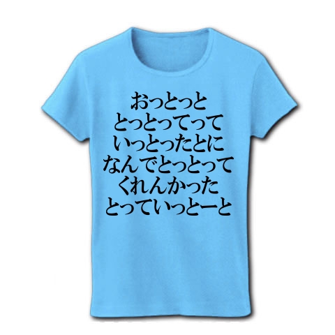 商品詳細 おっとっととっとってっていっとったとになんでとっとってくれんかったとっていっとーと レディースtシャツ ライトブルー デザインtシャツ通販clubt