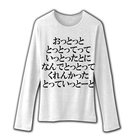 商品詳細 おっとっととっとってっていっとったとになんでとっとってくれんかったとっていっとーと ファインフィットロングスリーブtシャツ ホワイト デザインtシャツ通販clubt