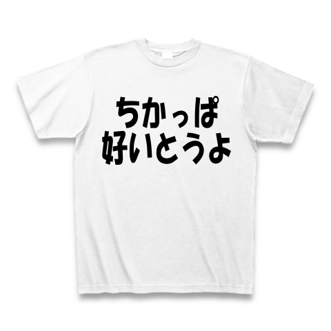 ちかっぱ 好いとうよ デザインの全アイテム デザインtシャツ通販clubt