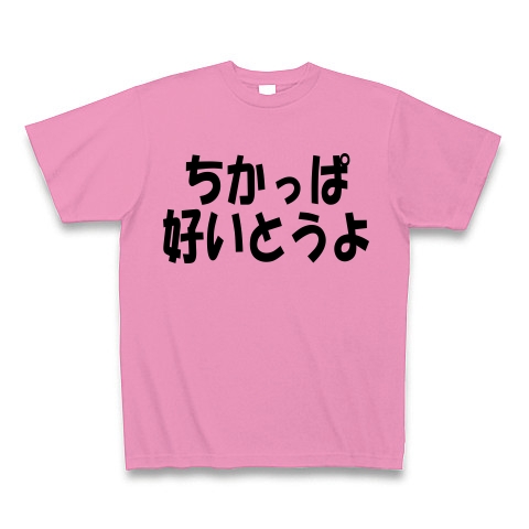 商品詳細 ちかっぱ 好いとうよ Tシャツ ピンク デザインtシャツ通販clubt