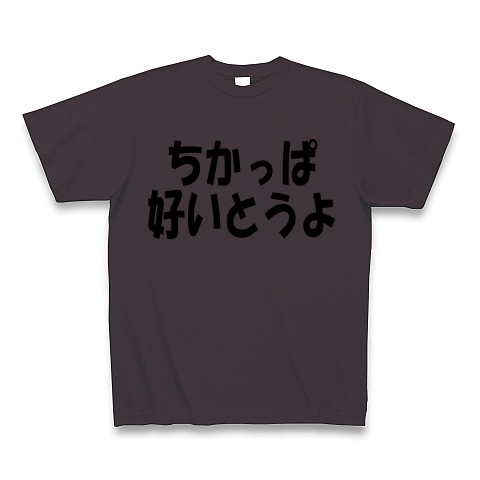 商品詳細 ちかっぱ 好いとうよ Tシャツ チャコール デザインtシャツ通販clubt