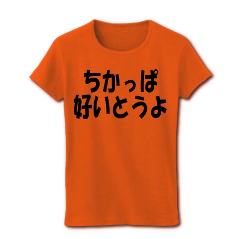 商品詳細 ちかっぱ 好いとうよ レディースtシャツ オレンジ デザインtシャツ通販clubt