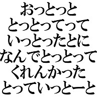 商品詳細 おっとっととっとってっていっとったとになんでとっとってくれんかったとっていっとーと Tシャツ ライム デザインtシャツ通販clubt